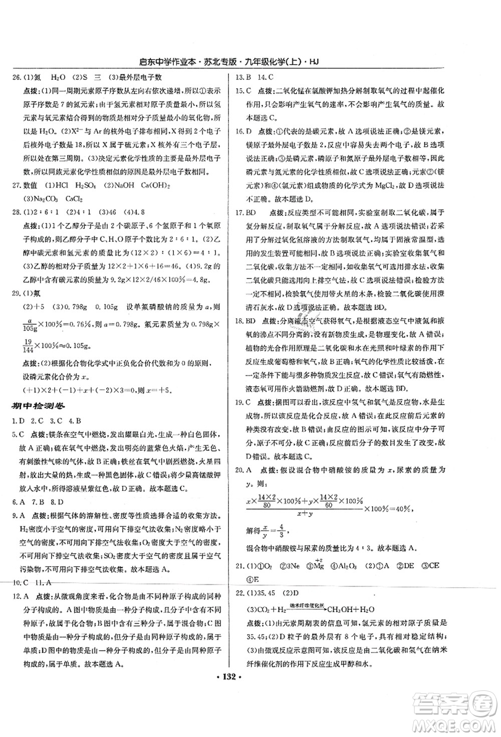 龍門書(shū)局2021啟東中學(xué)作業(yè)本九年級(jí)化學(xué)上冊(cè)HJ滬教版蘇北專版答案