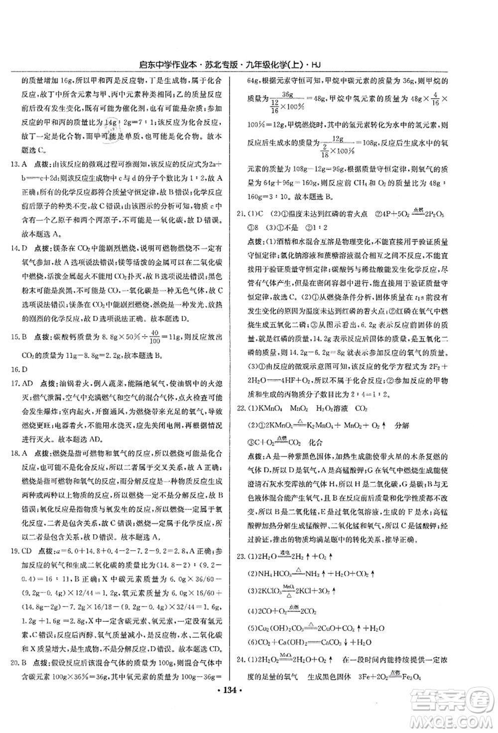 龍門書(shū)局2021啟東中學(xué)作業(yè)本九年級(jí)化學(xué)上冊(cè)HJ滬教版蘇北專版答案