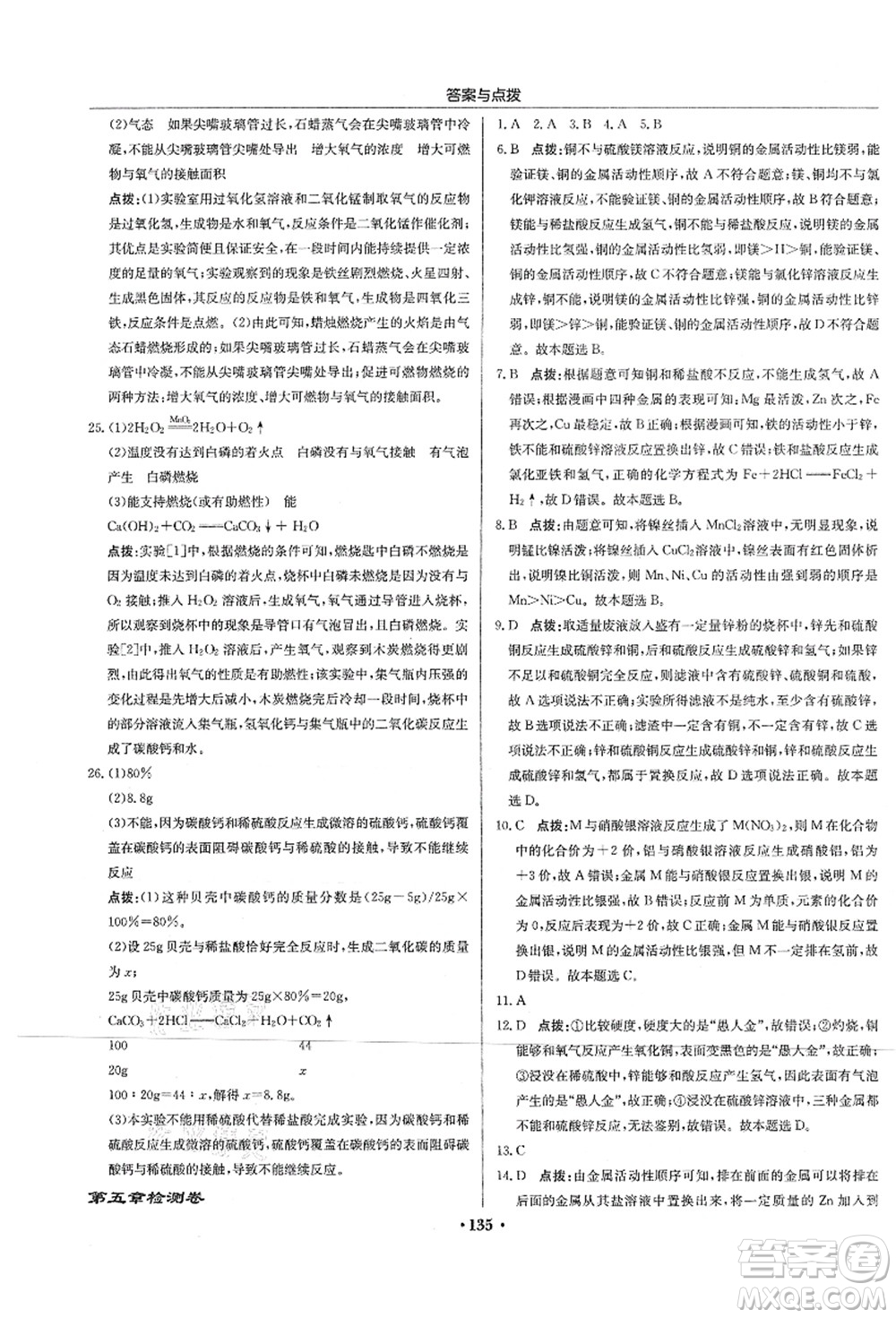 龍門書(shū)局2021啟東中學(xué)作業(yè)本九年級(jí)化學(xué)上冊(cè)HJ滬教版蘇北專版答案