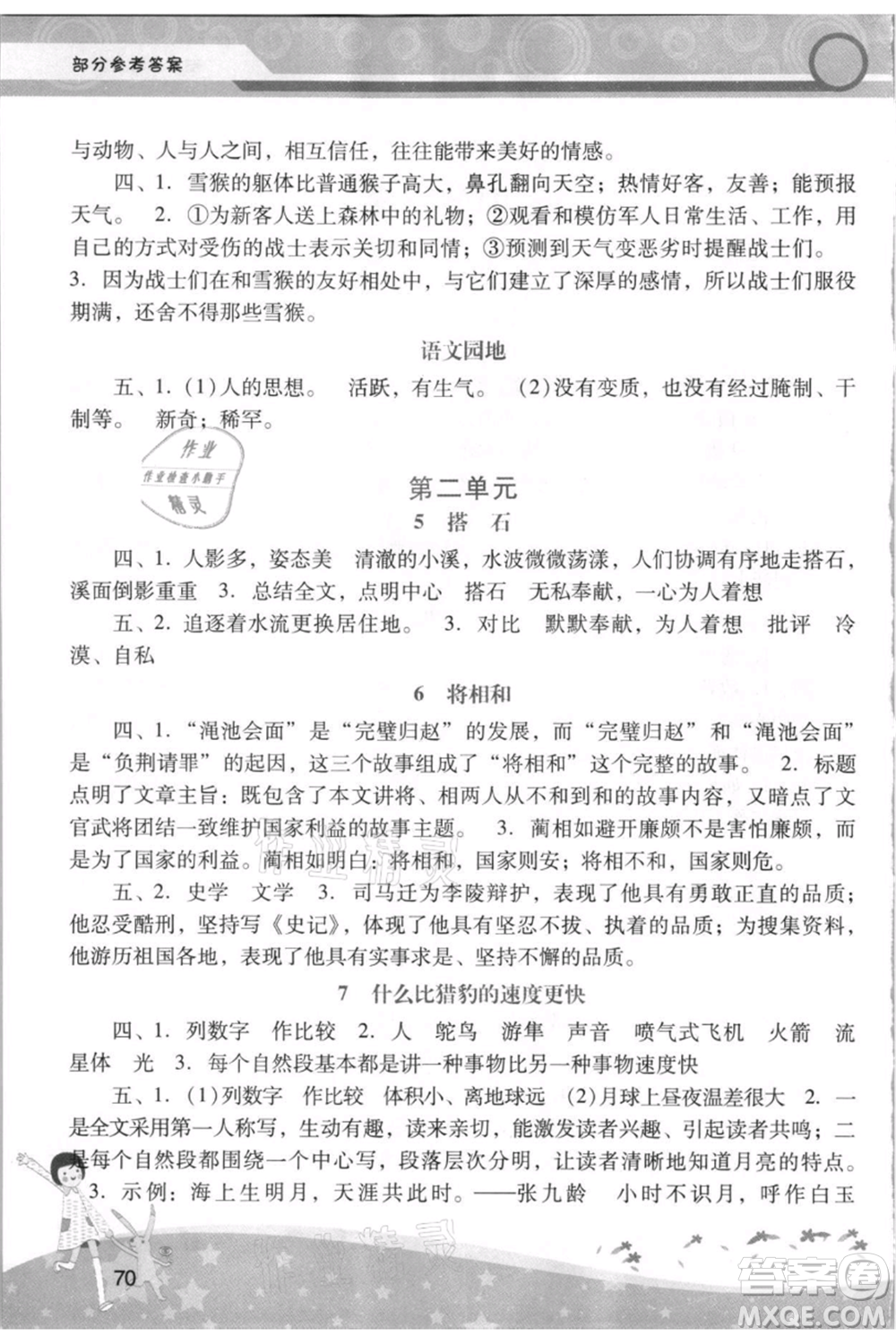 廣西師范大學(xué)出版社2021新課程學(xué)習(xí)輔導(dǎo)五年級(jí)上冊語文統(tǒng)編版參考答案