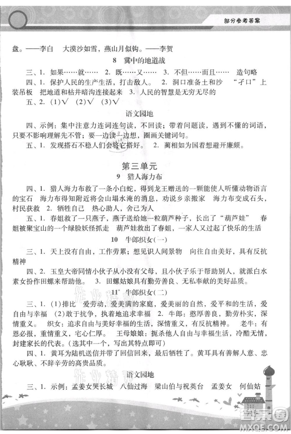 廣西師范大學(xué)出版社2021新課程學(xué)習(xí)輔導(dǎo)五年級(jí)上冊語文統(tǒng)編版參考答案