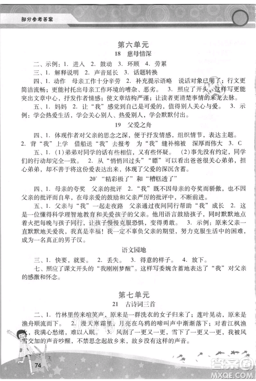 廣西師范大學(xué)出版社2021新課程學(xué)習(xí)輔導(dǎo)五年級(jí)上冊語文統(tǒng)編版參考答案