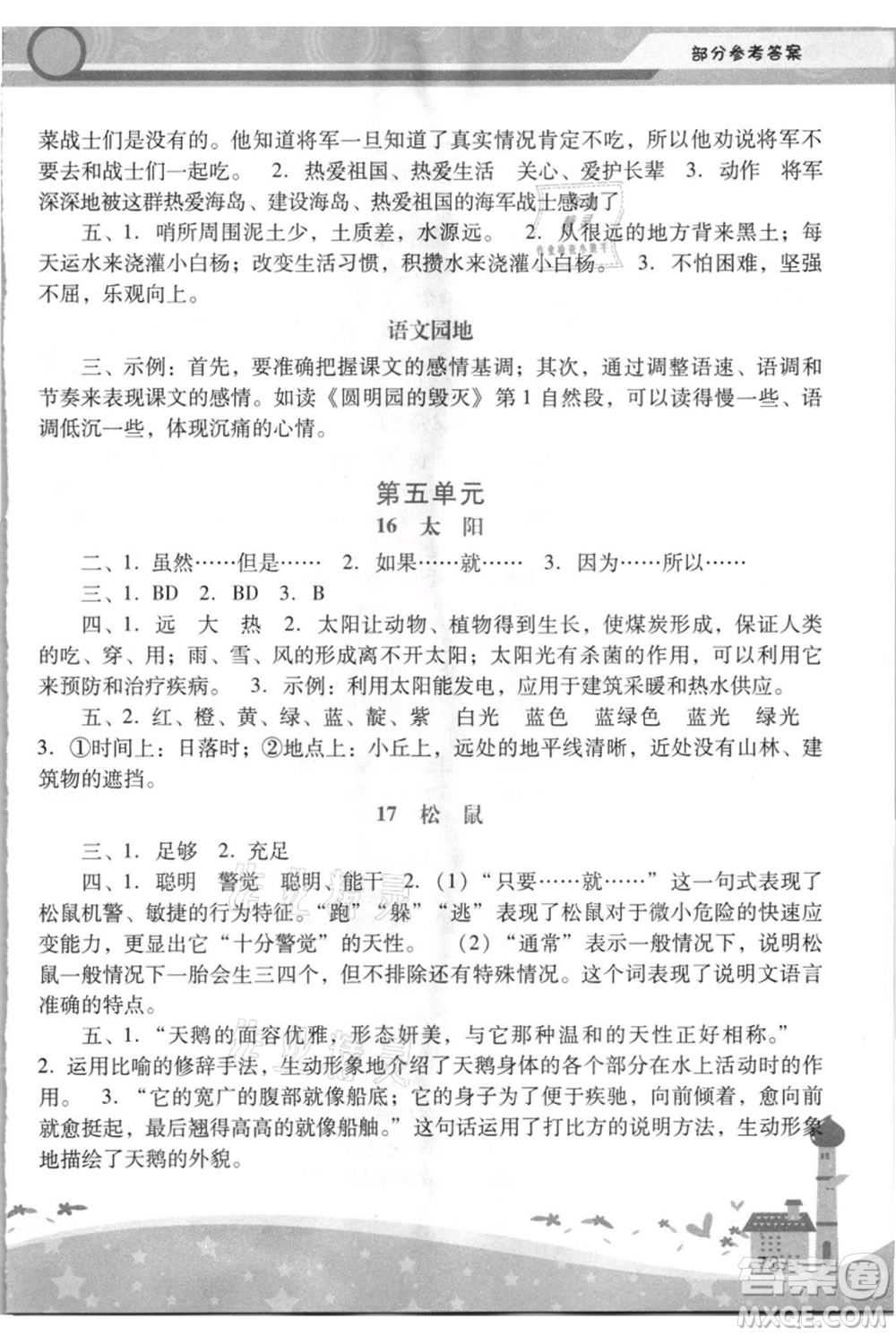 廣西師范大學(xué)出版社2021新課程學(xué)習(xí)輔導(dǎo)五年級(jí)上冊語文統(tǒng)編版參考答案