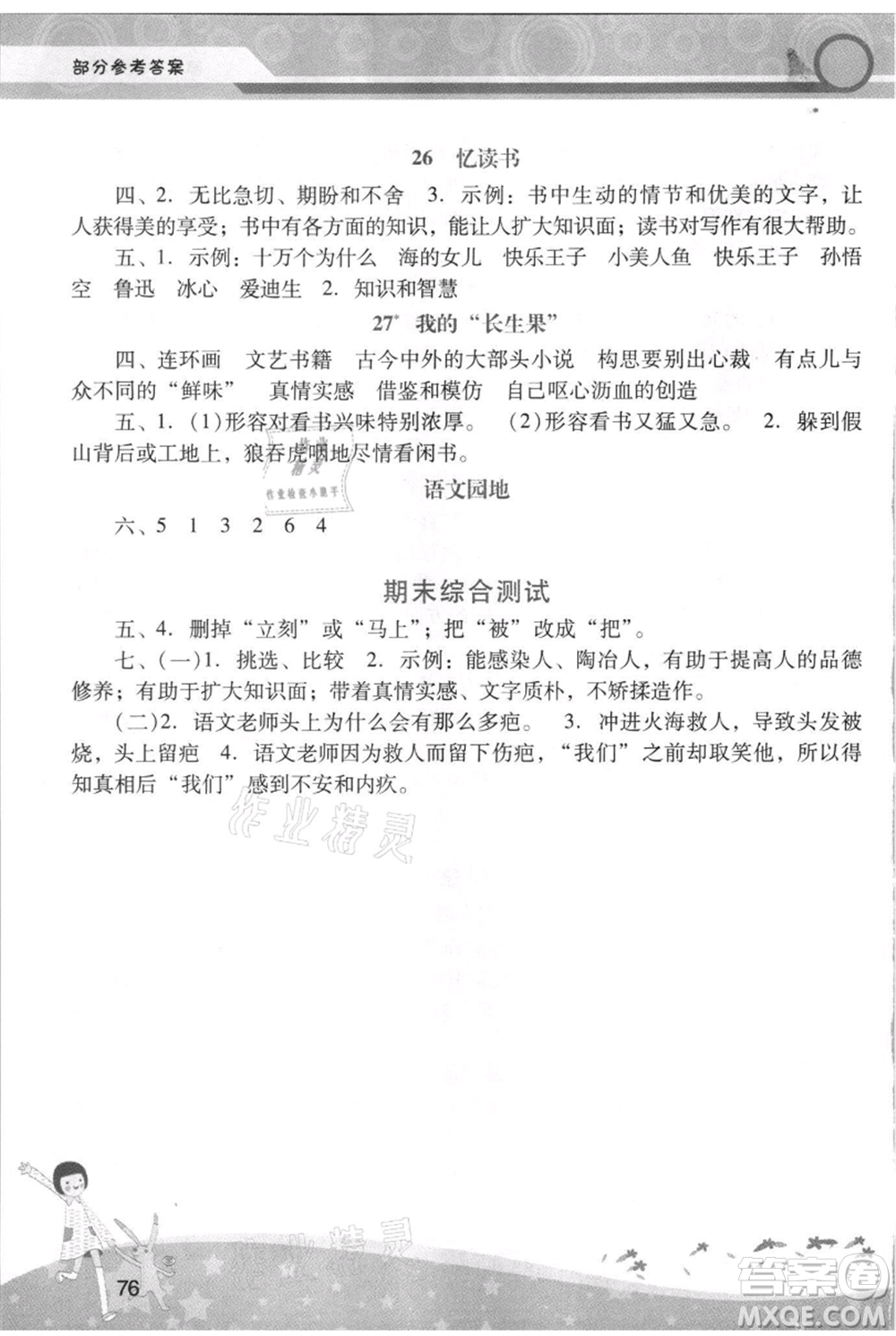 廣西師范大學(xué)出版社2021新課程學(xué)習(xí)輔導(dǎo)五年級(jí)上冊語文統(tǒng)編版參考答案