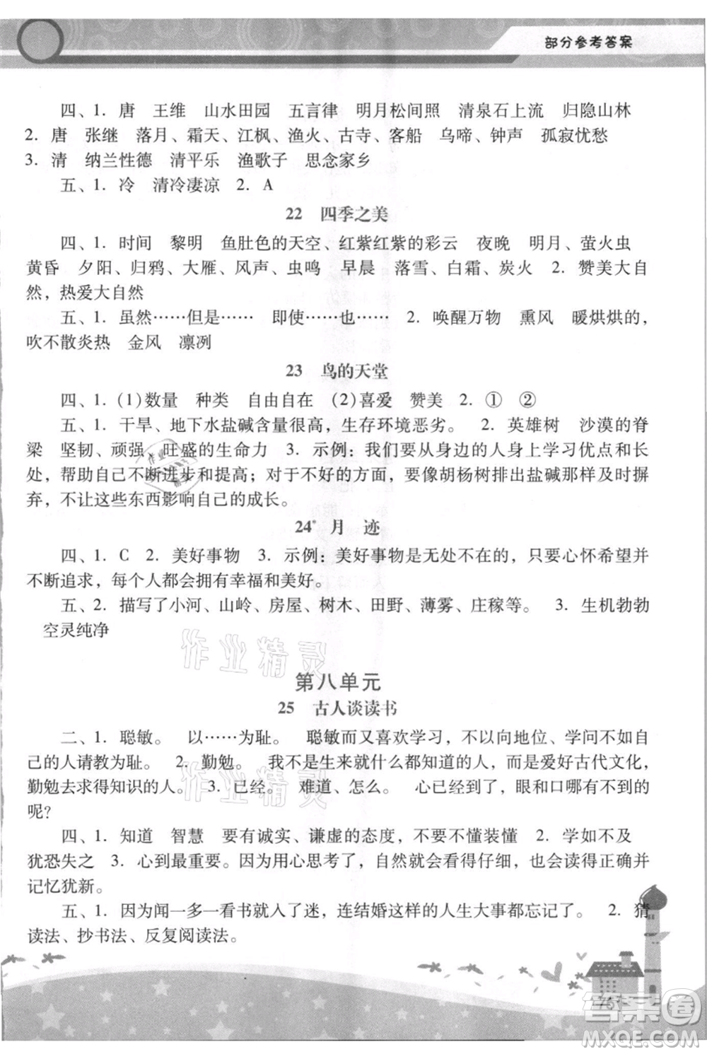 廣西師范大學(xué)出版社2021新課程學(xué)習(xí)輔導(dǎo)五年級(jí)上冊語文統(tǒng)編版參考答案