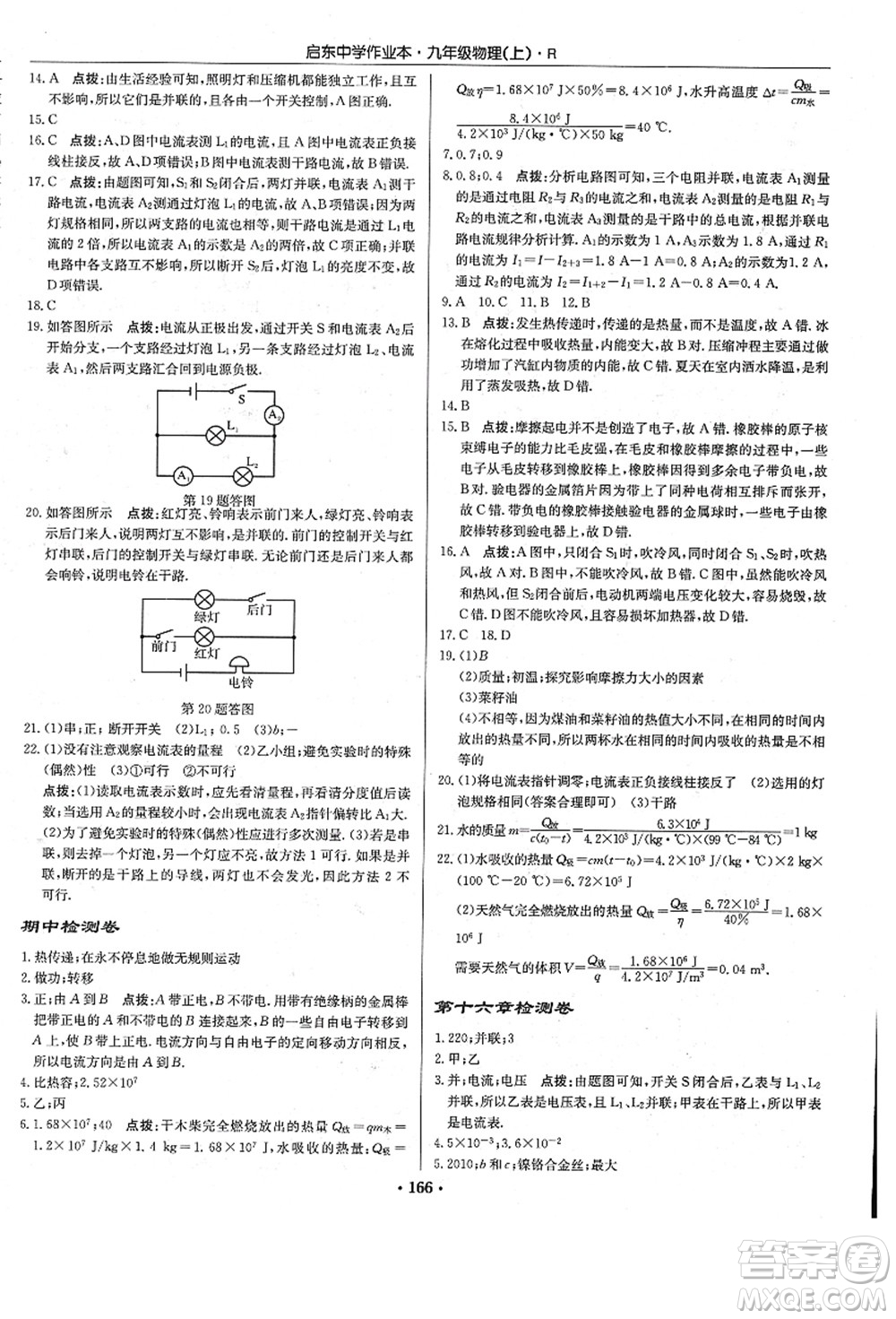 龍門(mén)書(shū)局2021啟東中學(xué)作業(yè)本九年級(jí)物理上冊(cè)R人教版答案