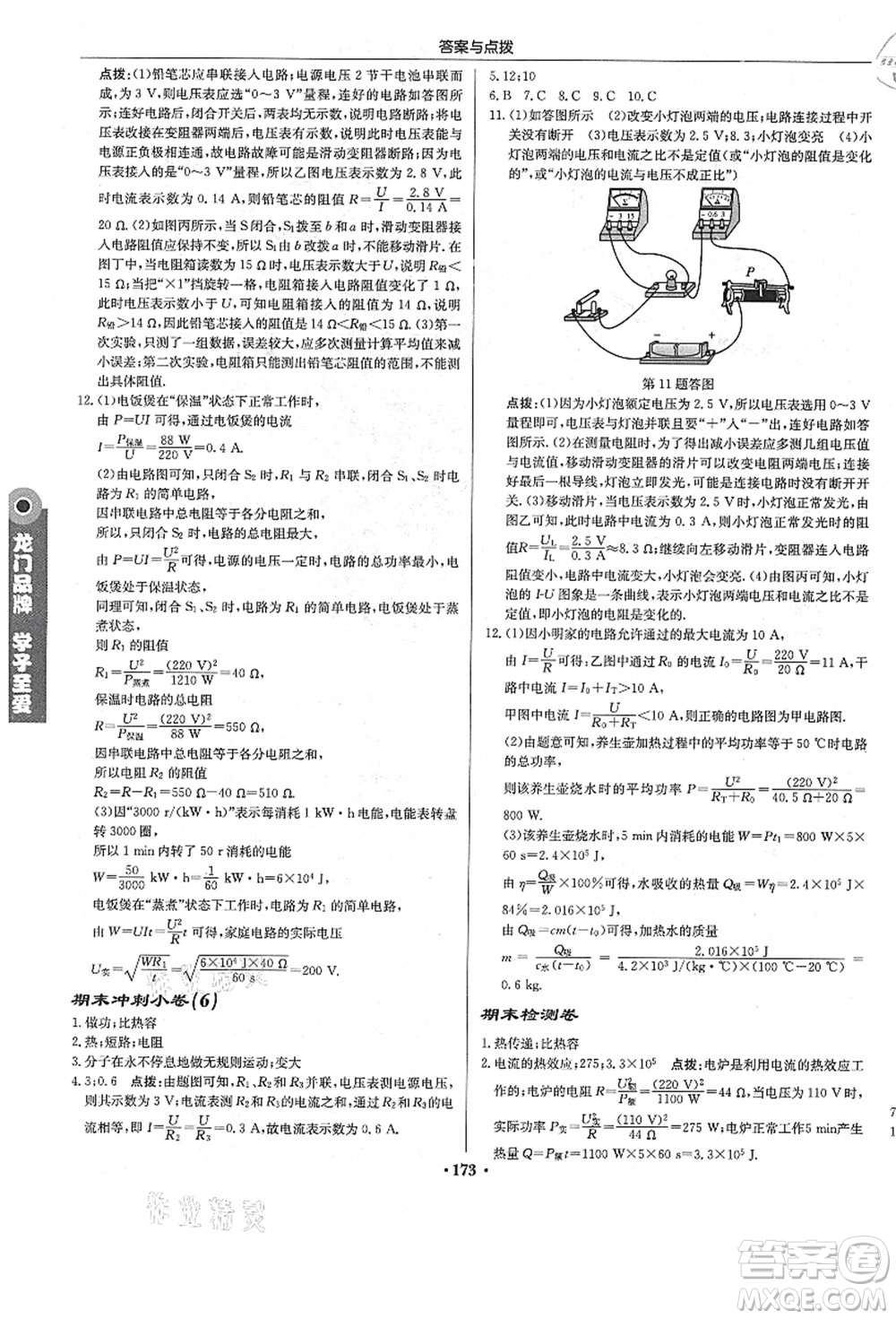 龍門(mén)書(shū)局2021啟東中學(xué)作業(yè)本九年級(jí)物理上冊(cè)R人教版答案