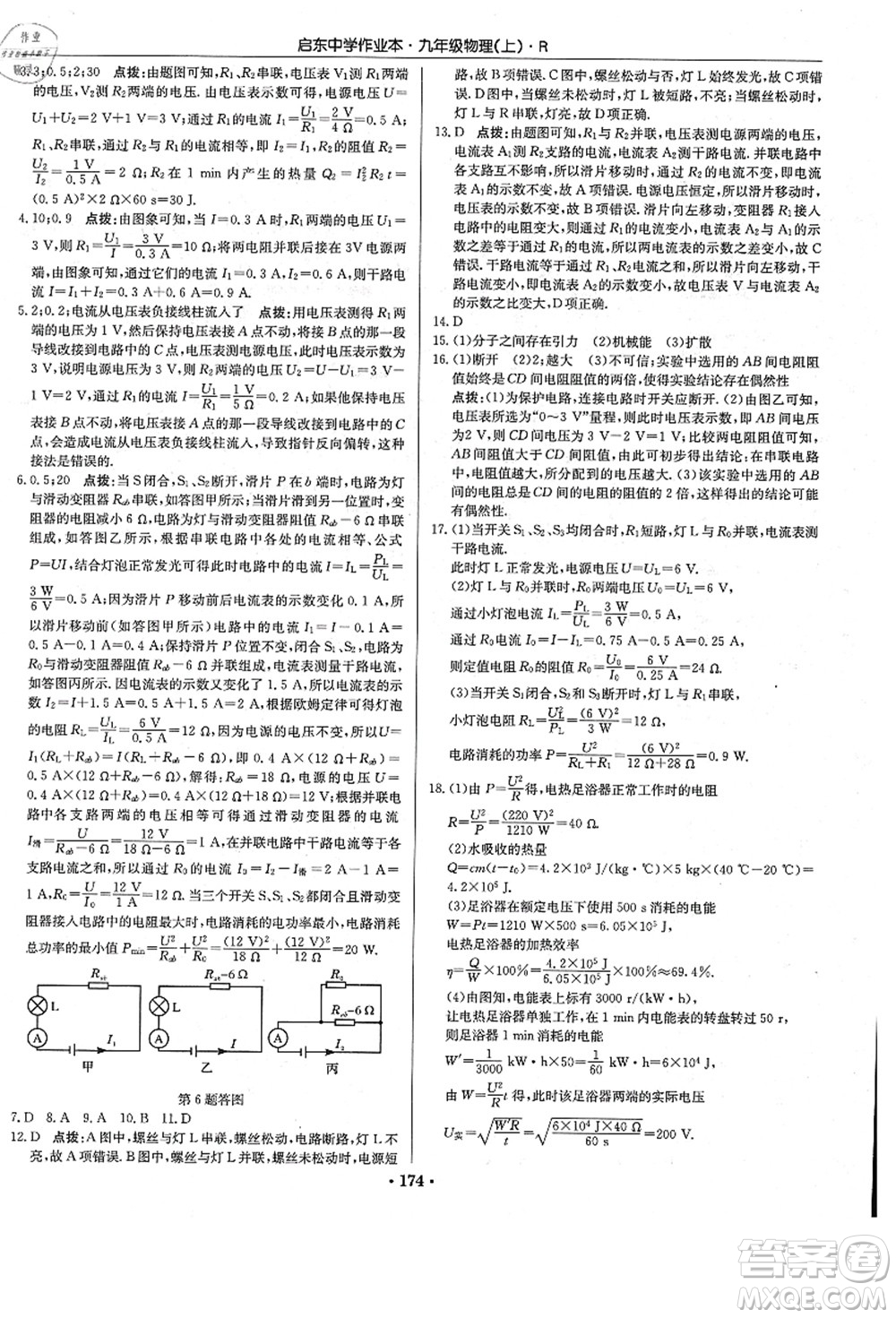 龍門(mén)書(shū)局2021啟東中學(xué)作業(yè)本九年級(jí)物理上冊(cè)R人教版答案