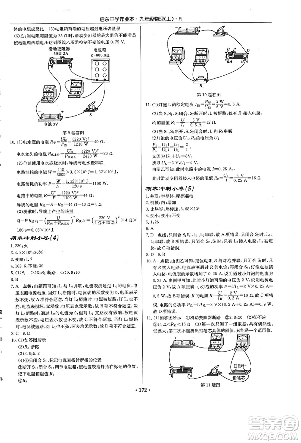 龍門(mén)書(shū)局2021啟東中學(xué)作業(yè)本九年級(jí)物理上冊(cè)R人教版答案