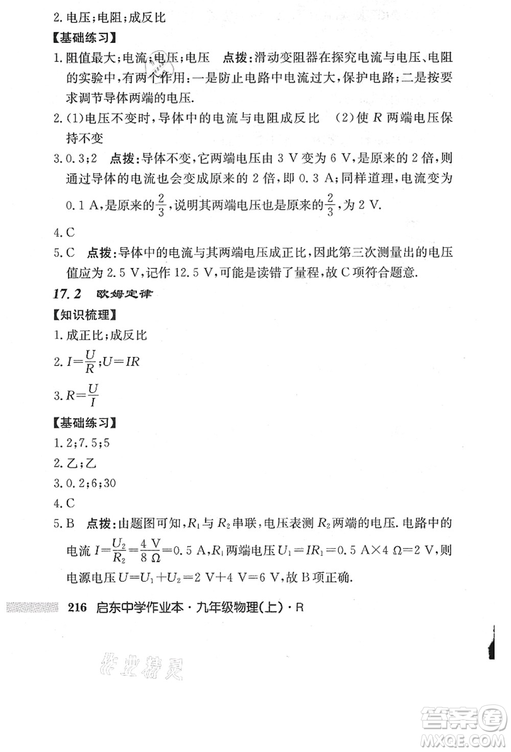 龍門(mén)書(shū)局2021啟東中學(xué)作業(yè)本九年級(jí)物理上冊(cè)R人教版答案