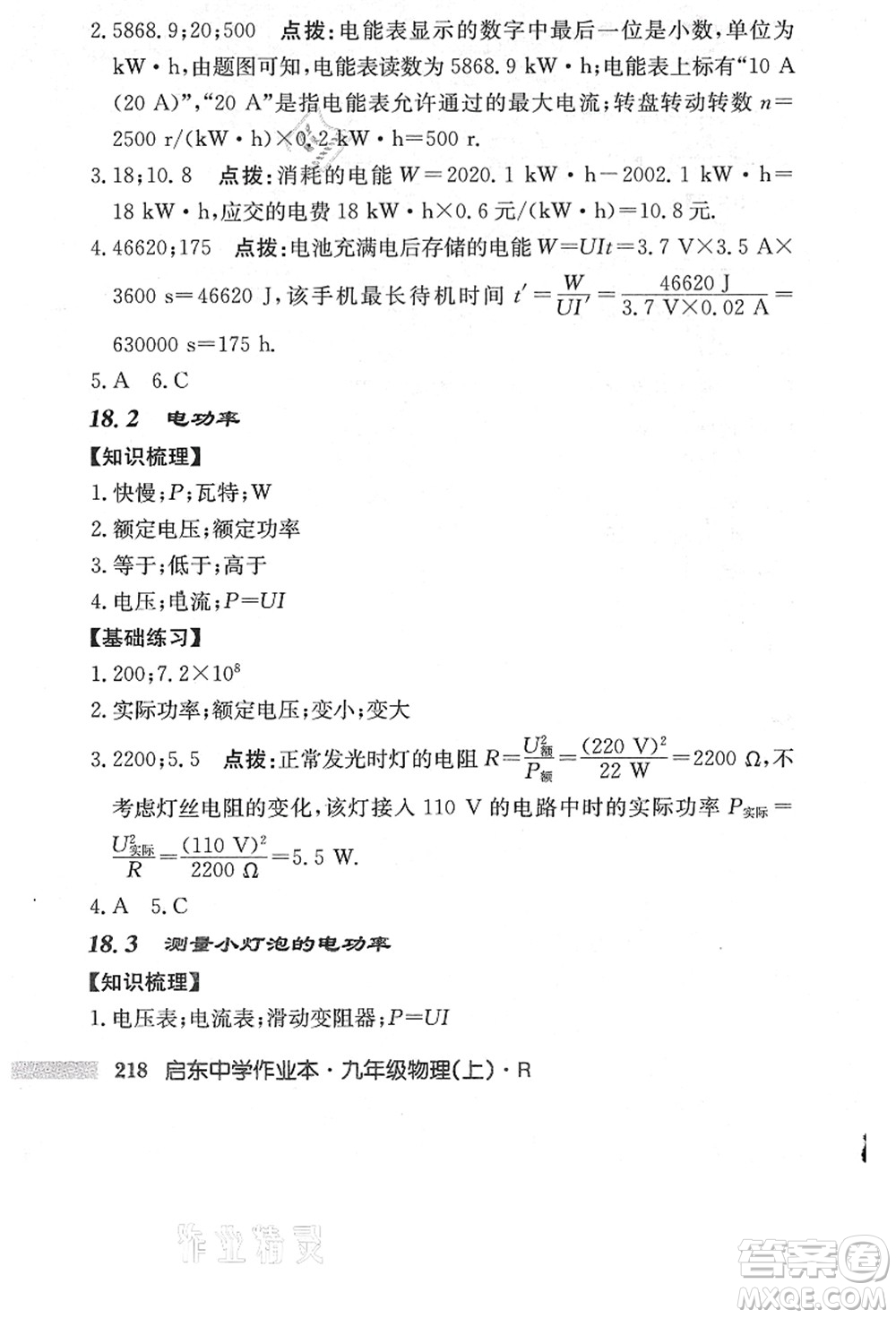 龍門(mén)書(shū)局2021啟東中學(xué)作業(yè)本九年級(jí)物理上冊(cè)R人教版答案