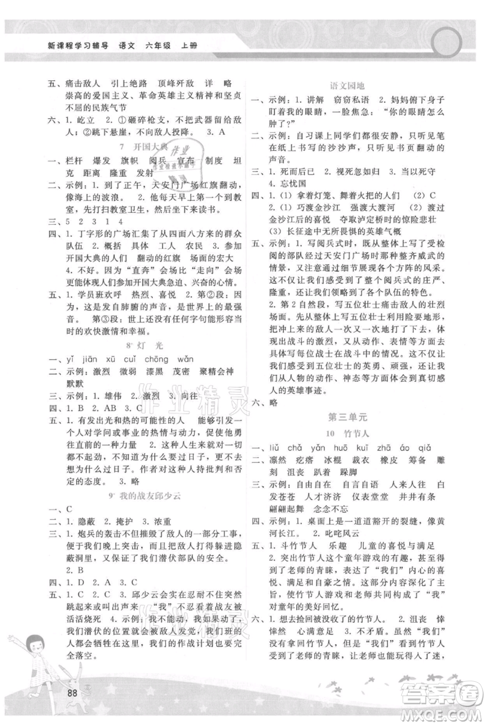 廣西師范大學(xué)出版社2021新課程學(xué)習(xí)輔導(dǎo)六年級(jí)上冊(cè)語(yǔ)文人教版參考答案