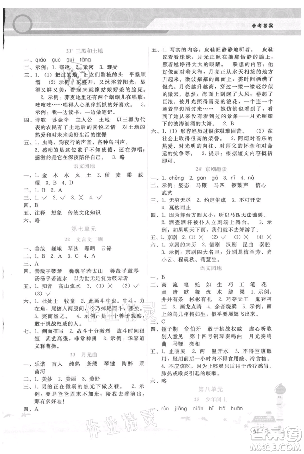 廣西師范大學(xué)出版社2021新課程學(xué)習(xí)輔導(dǎo)六年級(jí)上冊(cè)語(yǔ)文人教版參考答案