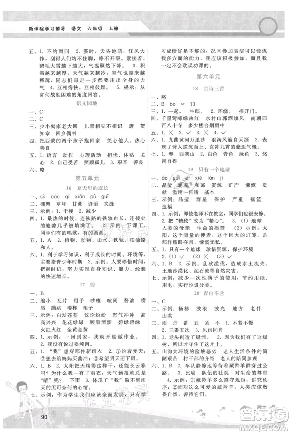 廣西師范大學(xué)出版社2021新課程學(xué)習(xí)輔導(dǎo)六年級(jí)上冊(cè)語(yǔ)文人教版參考答案