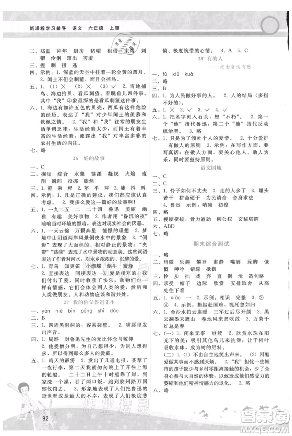 廣西師范大學(xué)出版社2021新課程學(xué)習(xí)輔導(dǎo)六年級(jí)上冊(cè)語(yǔ)文人教版參考答案