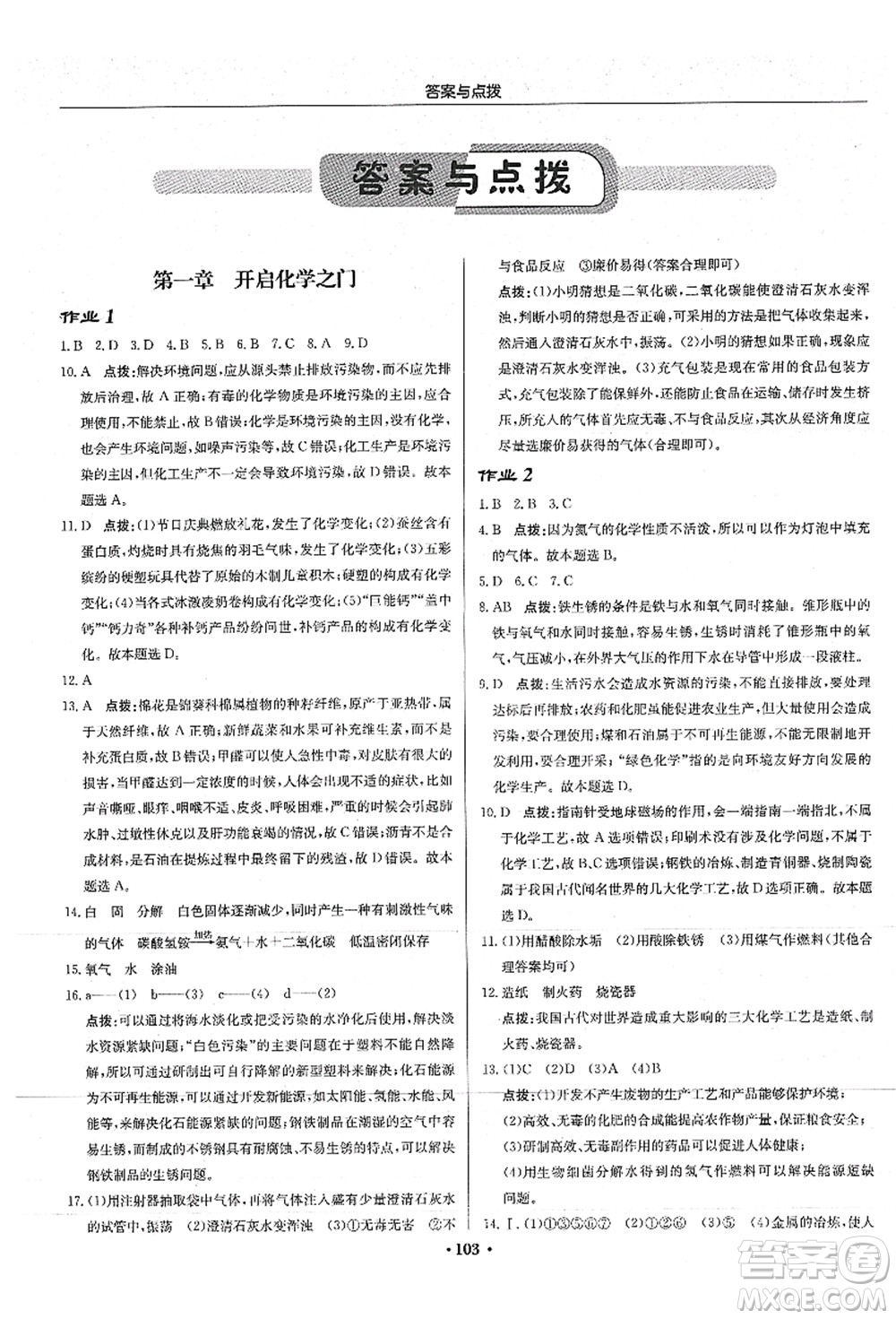 龍門書局2021啟東中學作業(yè)本九年級化學上冊HJ滬教版答案