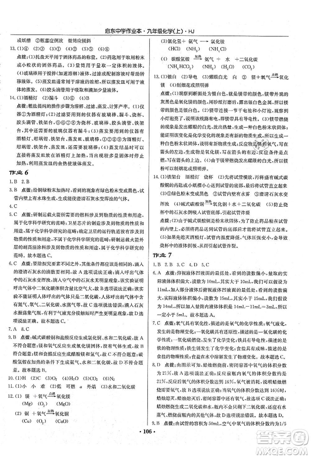 龍門書局2021啟東中學作業(yè)本九年級化學上冊HJ滬教版答案