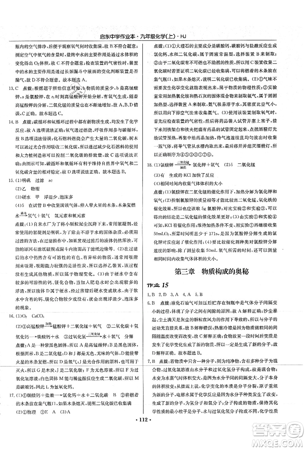 龍門書局2021啟東中學作業(yè)本九年級化學上冊HJ滬教版答案