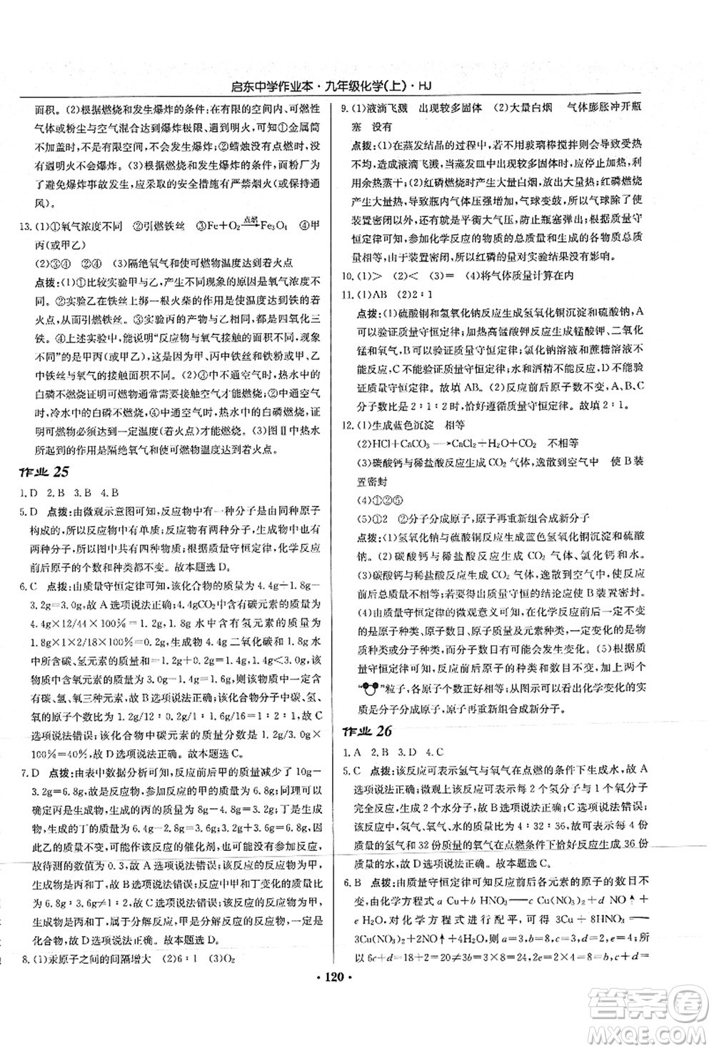 龍門書局2021啟東中學作業(yè)本九年級化學上冊HJ滬教版答案