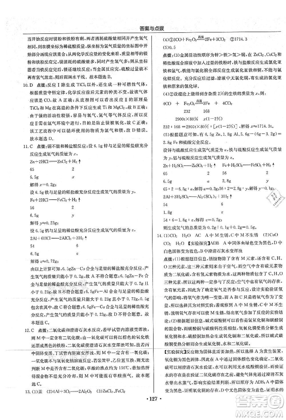 龍門書局2021啟東中學作業(yè)本九年級化學上冊HJ滬教版答案