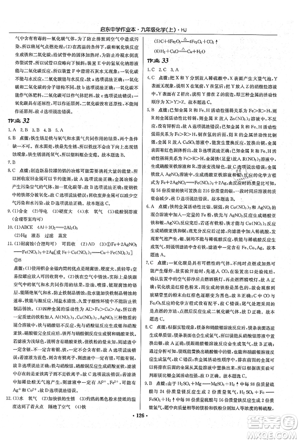 龍門書局2021啟東中學作業(yè)本九年級化學上冊HJ滬教版答案