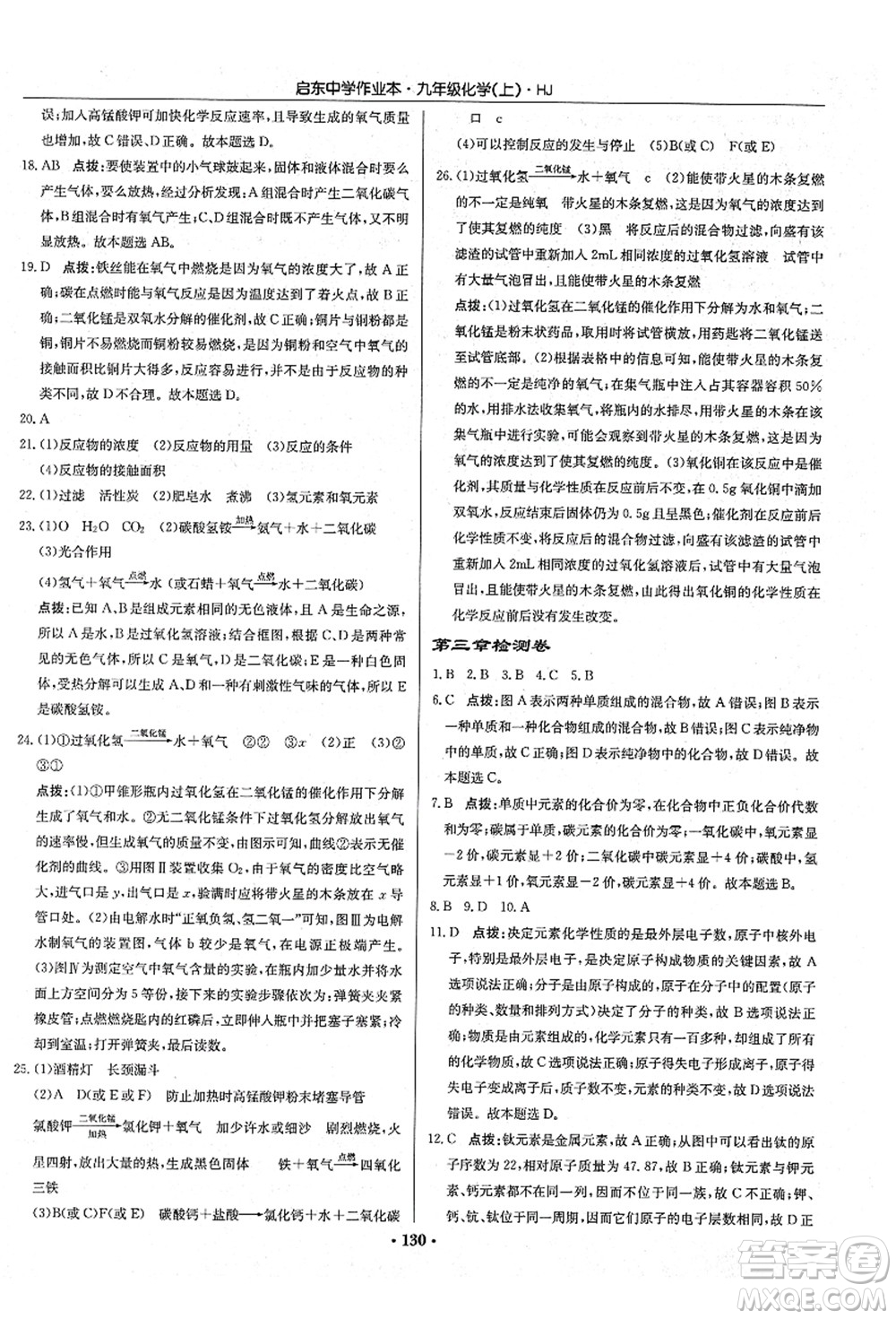 龍門書局2021啟東中學作業(yè)本九年級化學上冊HJ滬教版答案