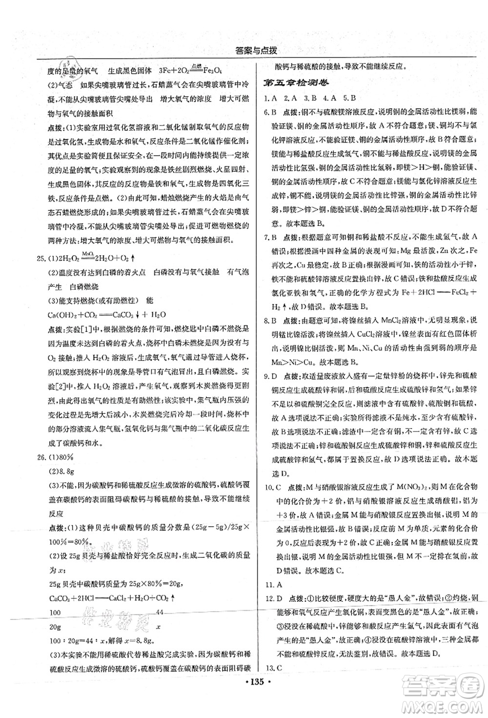 龍門書局2021啟東中學作業(yè)本九年級化學上冊HJ滬教版答案