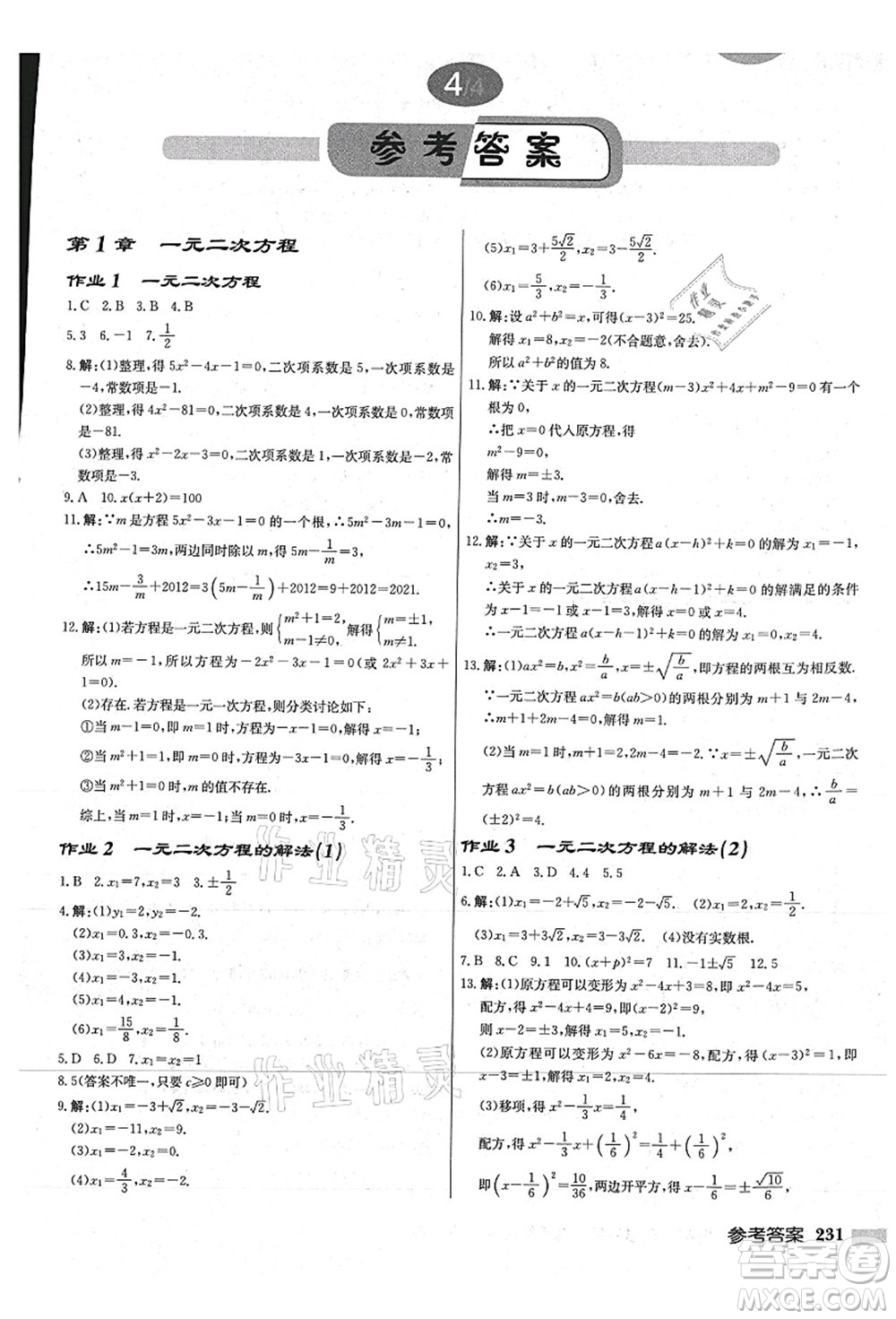 龍門書局2021啟東中學作業(yè)本九年級數學上冊JS江蘇版連淮專版答案