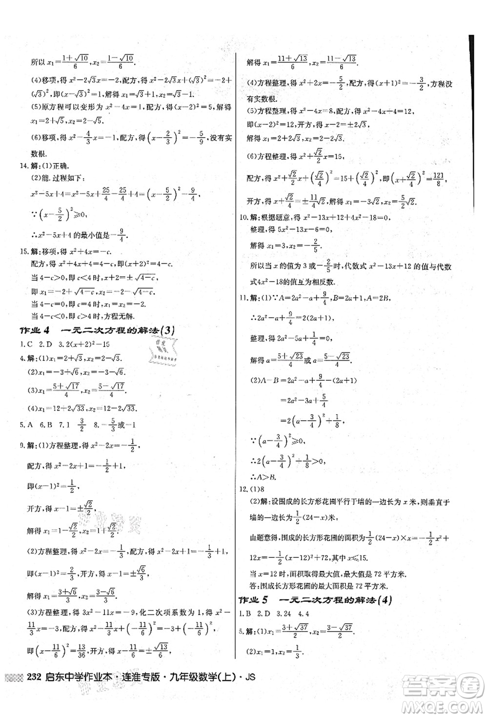 龍門書局2021啟東中學作業(yè)本九年級數學上冊JS江蘇版連淮專版答案