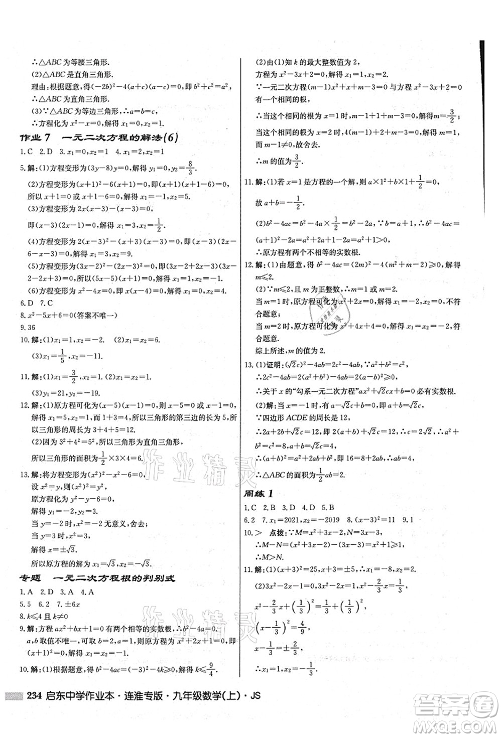 龍門書局2021啟東中學作業(yè)本九年級數學上冊JS江蘇版連淮專版答案