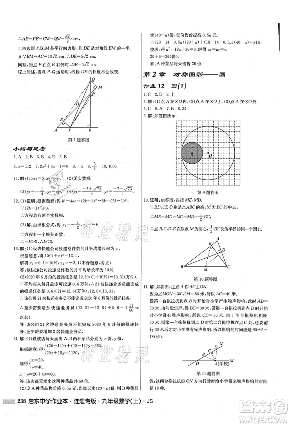 龍門書局2021啟東中學作業(yè)本九年級數學上冊JS江蘇版連淮專版答案