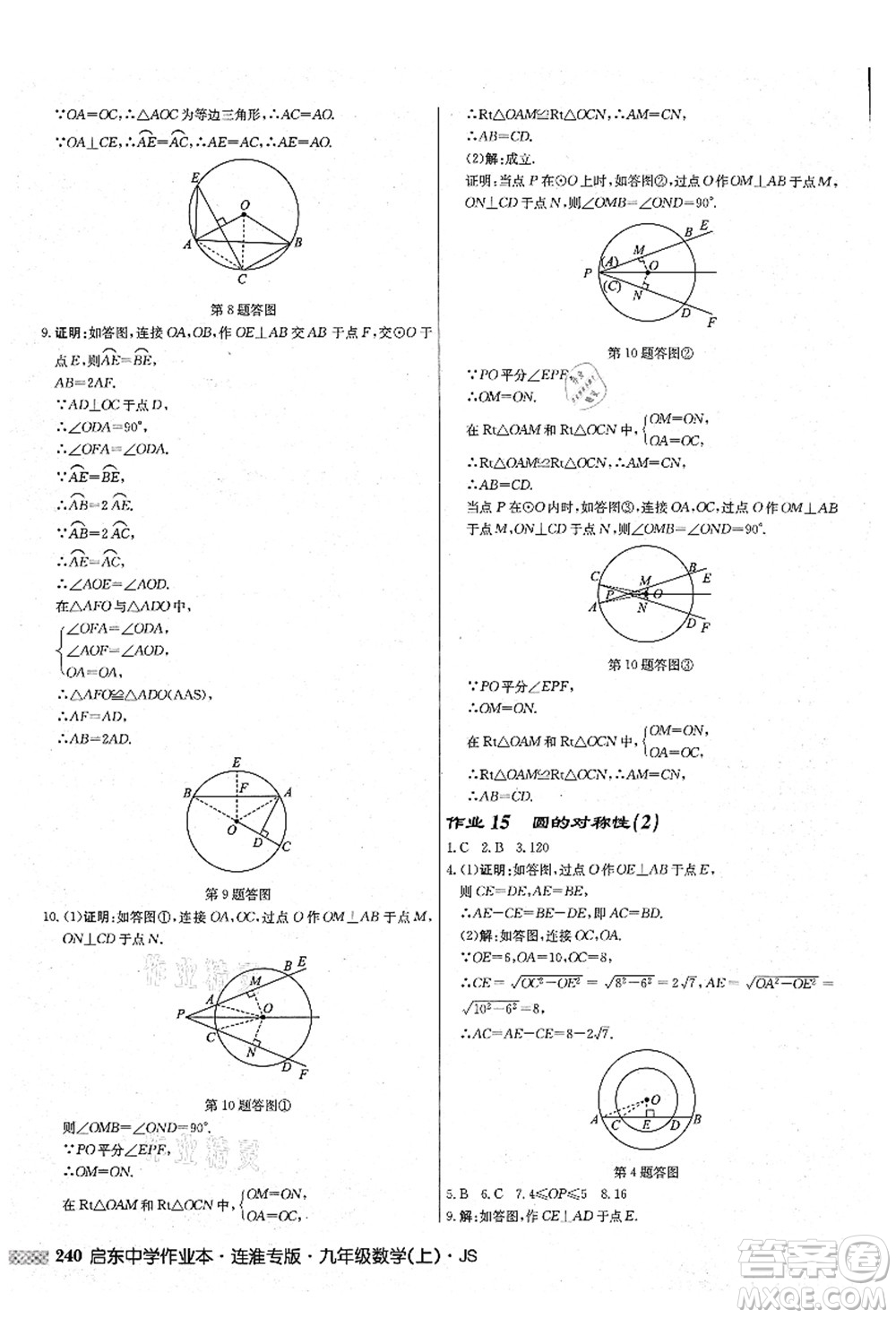 龍門書局2021啟東中學作業(yè)本九年級數學上冊JS江蘇版連淮專版答案