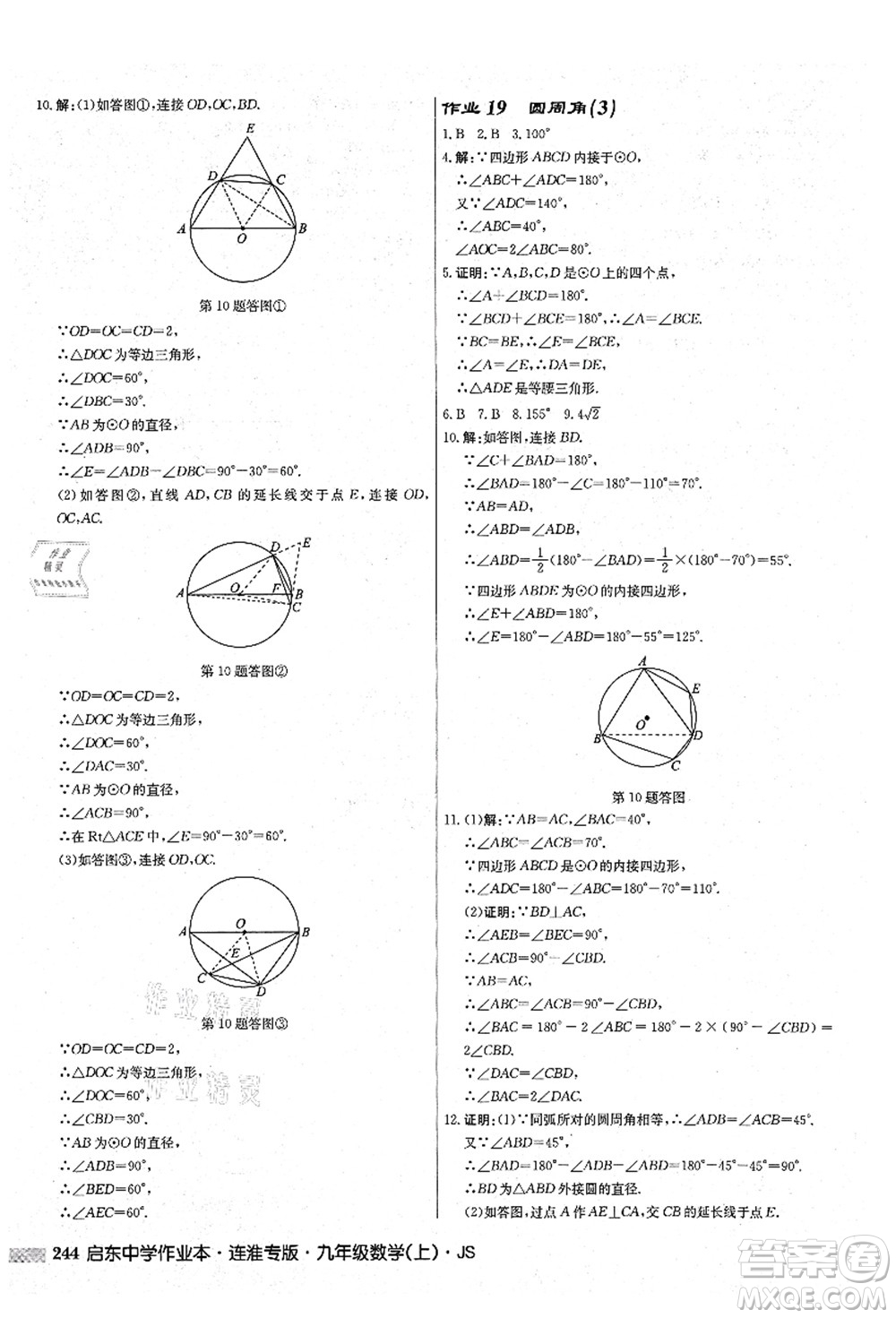 龍門書局2021啟東中學作業(yè)本九年級數學上冊JS江蘇版連淮專版答案