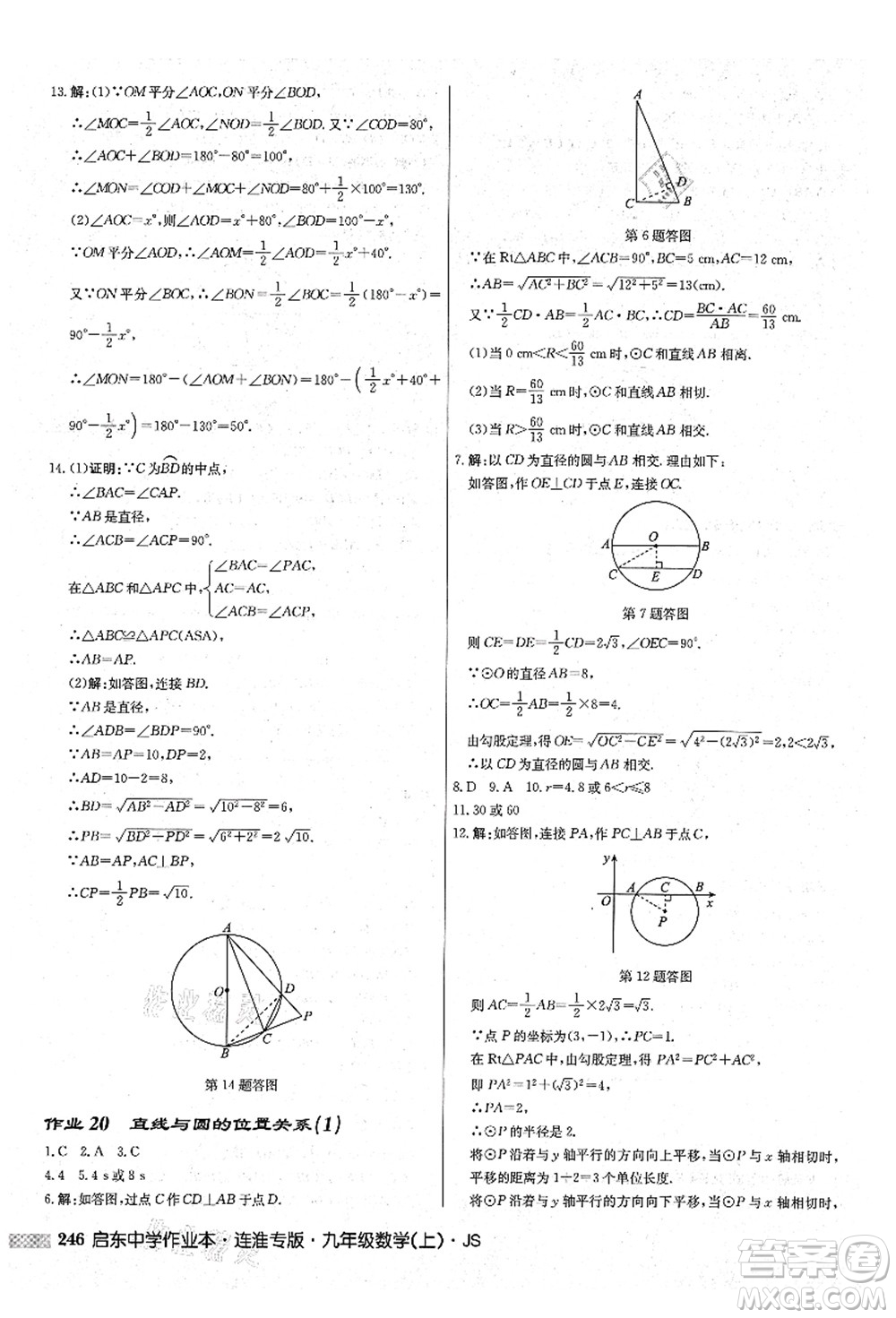 龍門書局2021啟東中學作業(yè)本九年級數學上冊JS江蘇版連淮專版答案