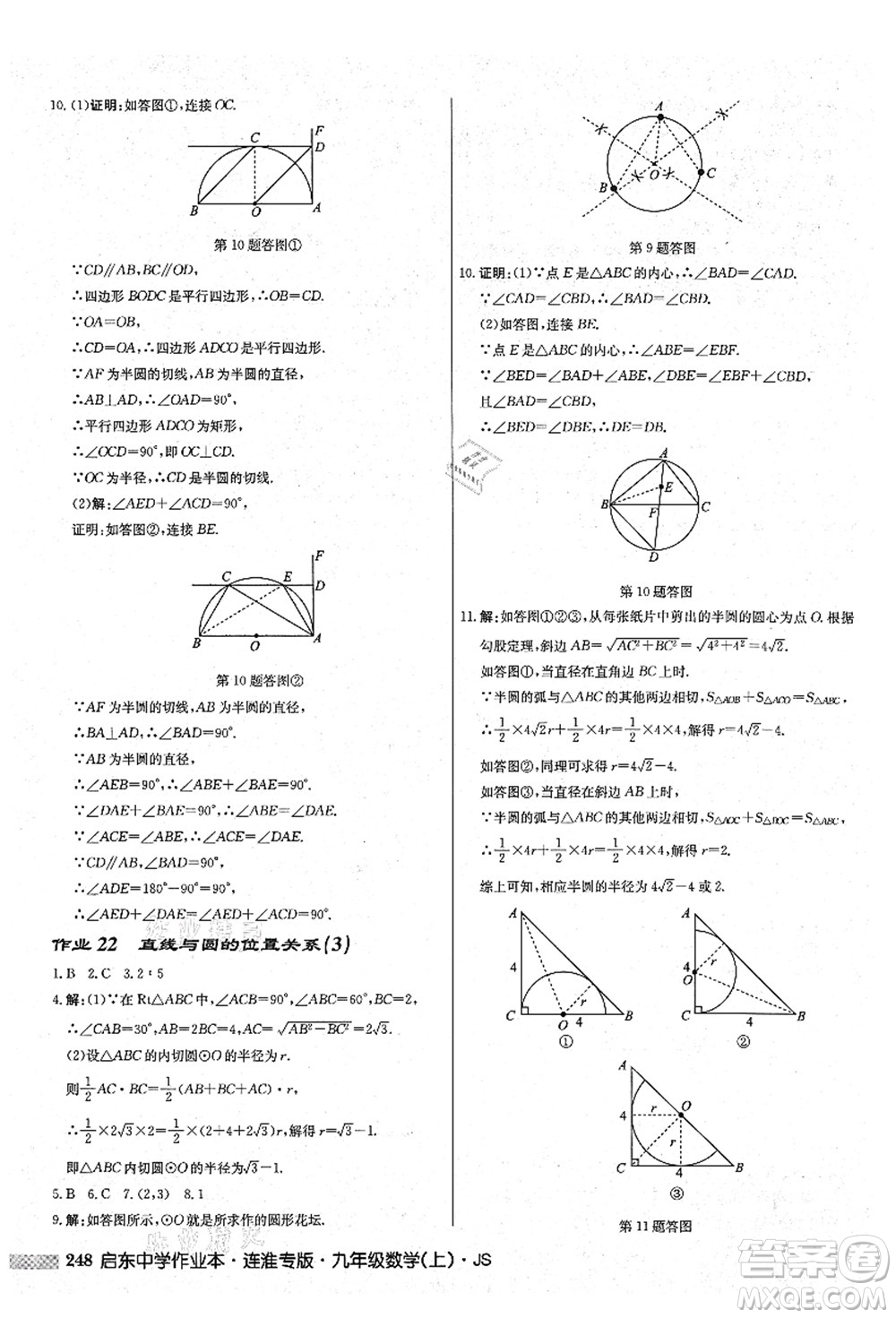 龍門書局2021啟東中學作業(yè)本九年級數學上冊JS江蘇版連淮專版答案