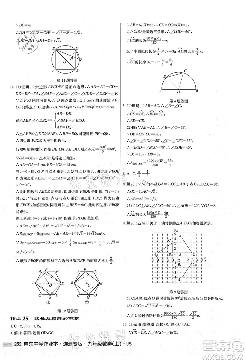 龍門書局2021啟東中學作業(yè)本九年級數學上冊JS江蘇版連淮專版答案