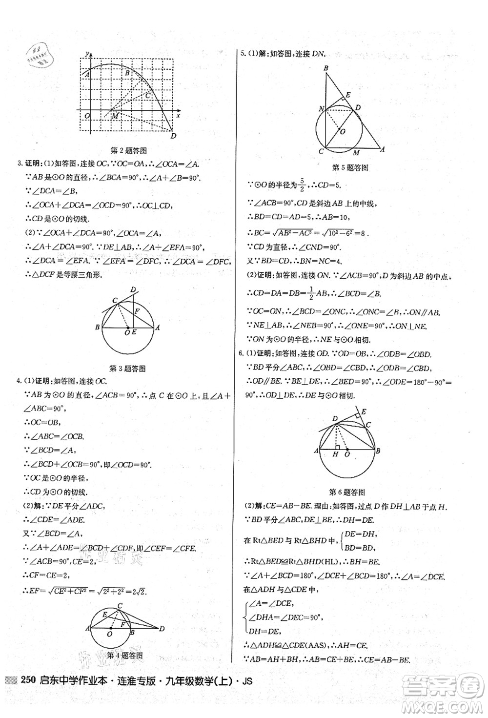 龍門書局2021啟東中學作業(yè)本九年級數學上冊JS江蘇版連淮專版答案