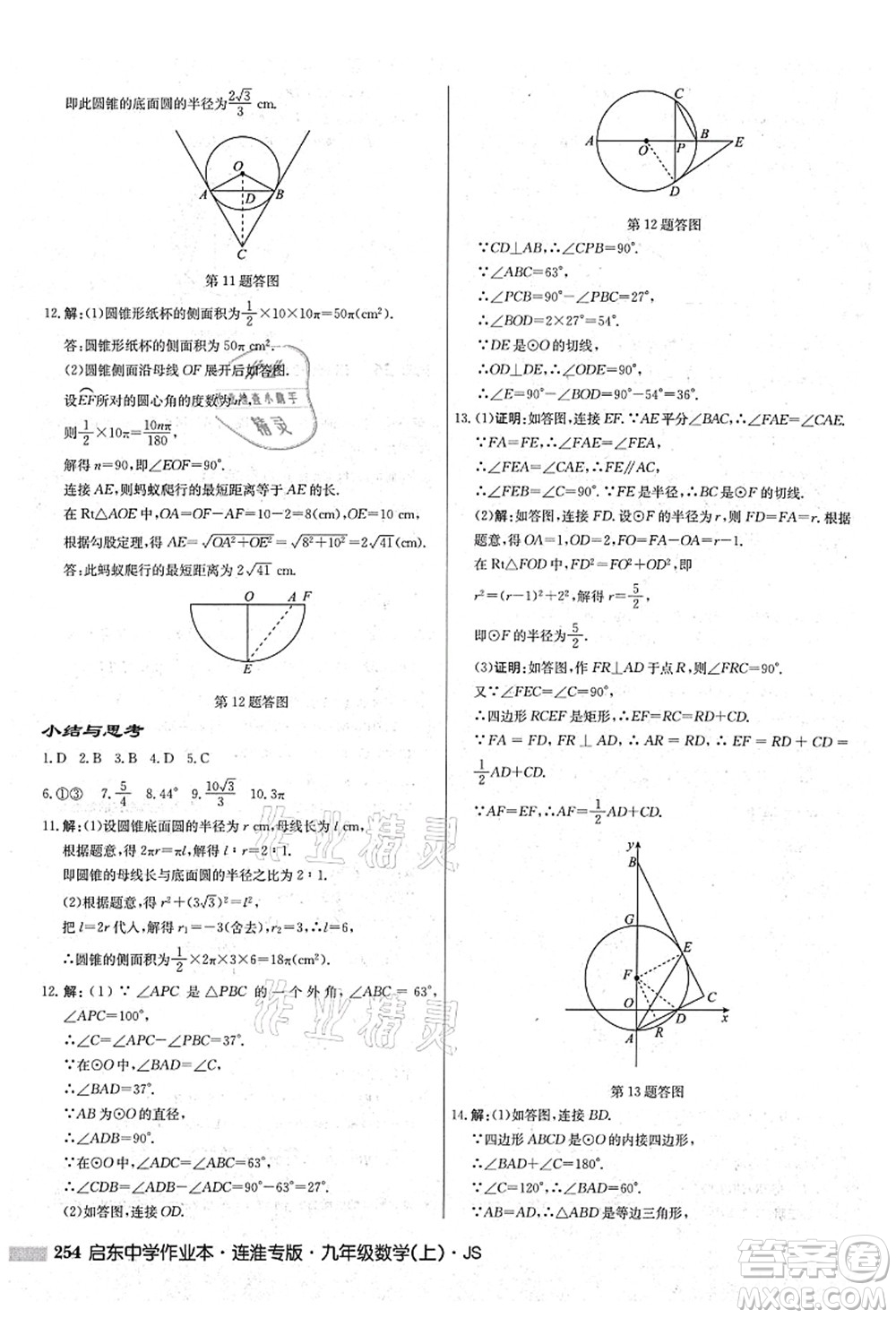 龍門書局2021啟東中學作業(yè)本九年級數學上冊JS江蘇版連淮專版答案