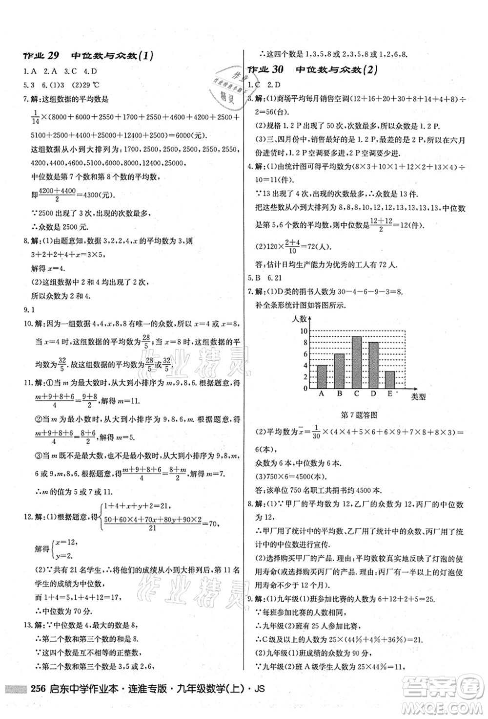 龍門書局2021啟東中學作業(yè)本九年級數學上冊JS江蘇版連淮專版答案