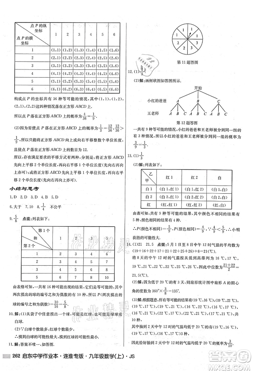 龍門書局2021啟東中學作業(yè)本九年級數學上冊JS江蘇版連淮專版答案