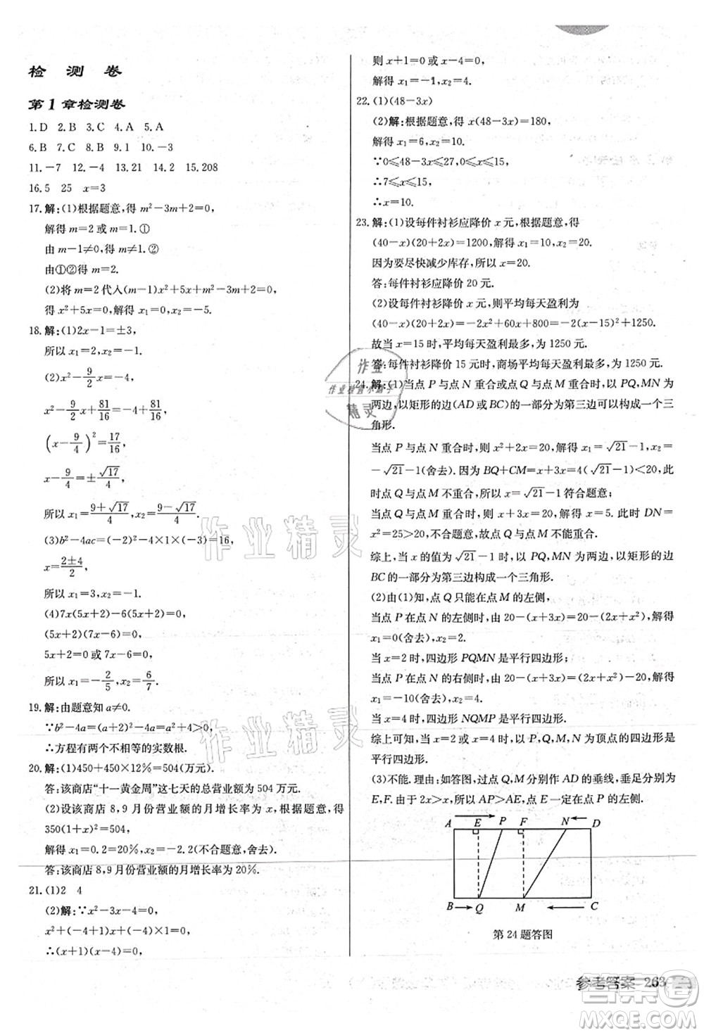 龍門書局2021啟東中學作業(yè)本九年級數學上冊JS江蘇版連淮專版答案