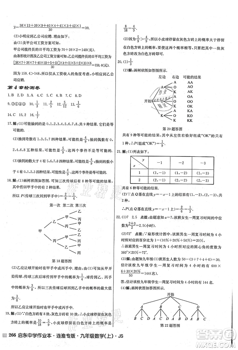 龍門書局2021啟東中學作業(yè)本九年級數學上冊JS江蘇版連淮專版答案