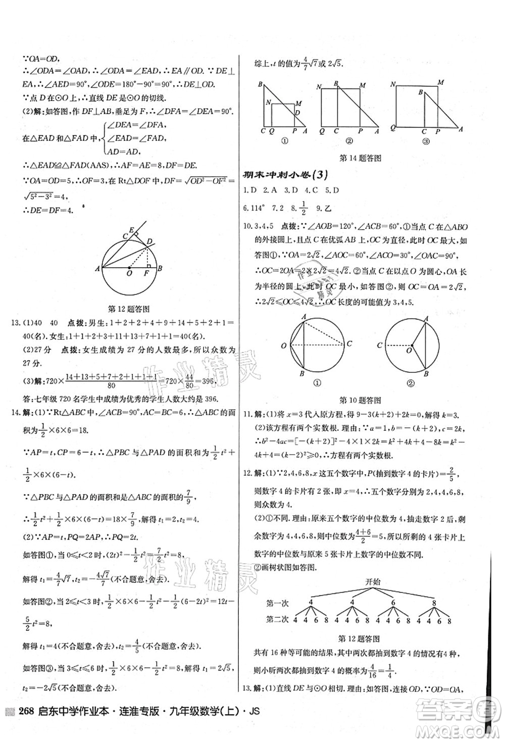 龍門書局2021啟東中學作業(yè)本九年級數學上冊JS江蘇版連淮專版答案