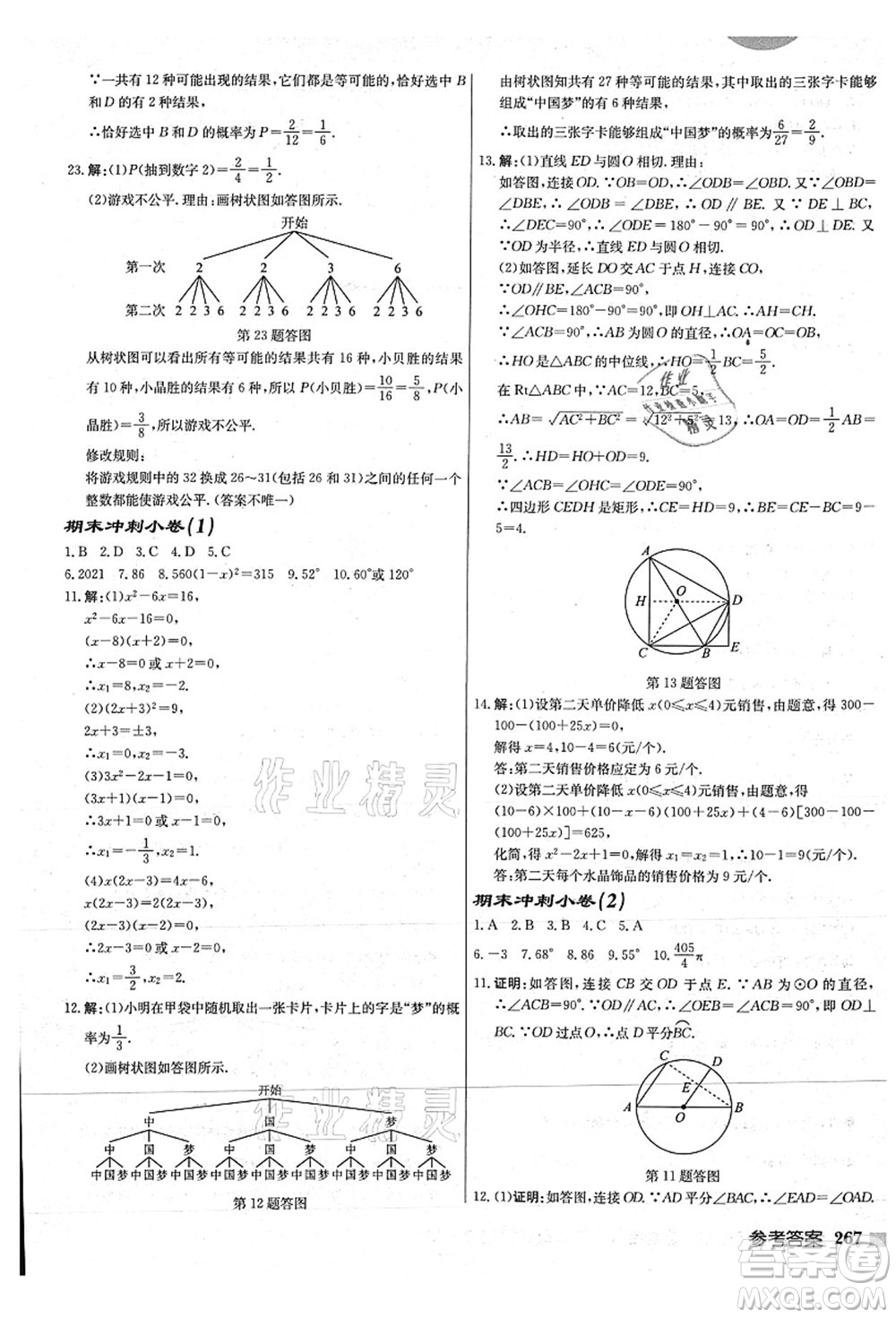 龍門書局2021啟東中學作業(yè)本九年級數學上冊JS江蘇版連淮專版答案