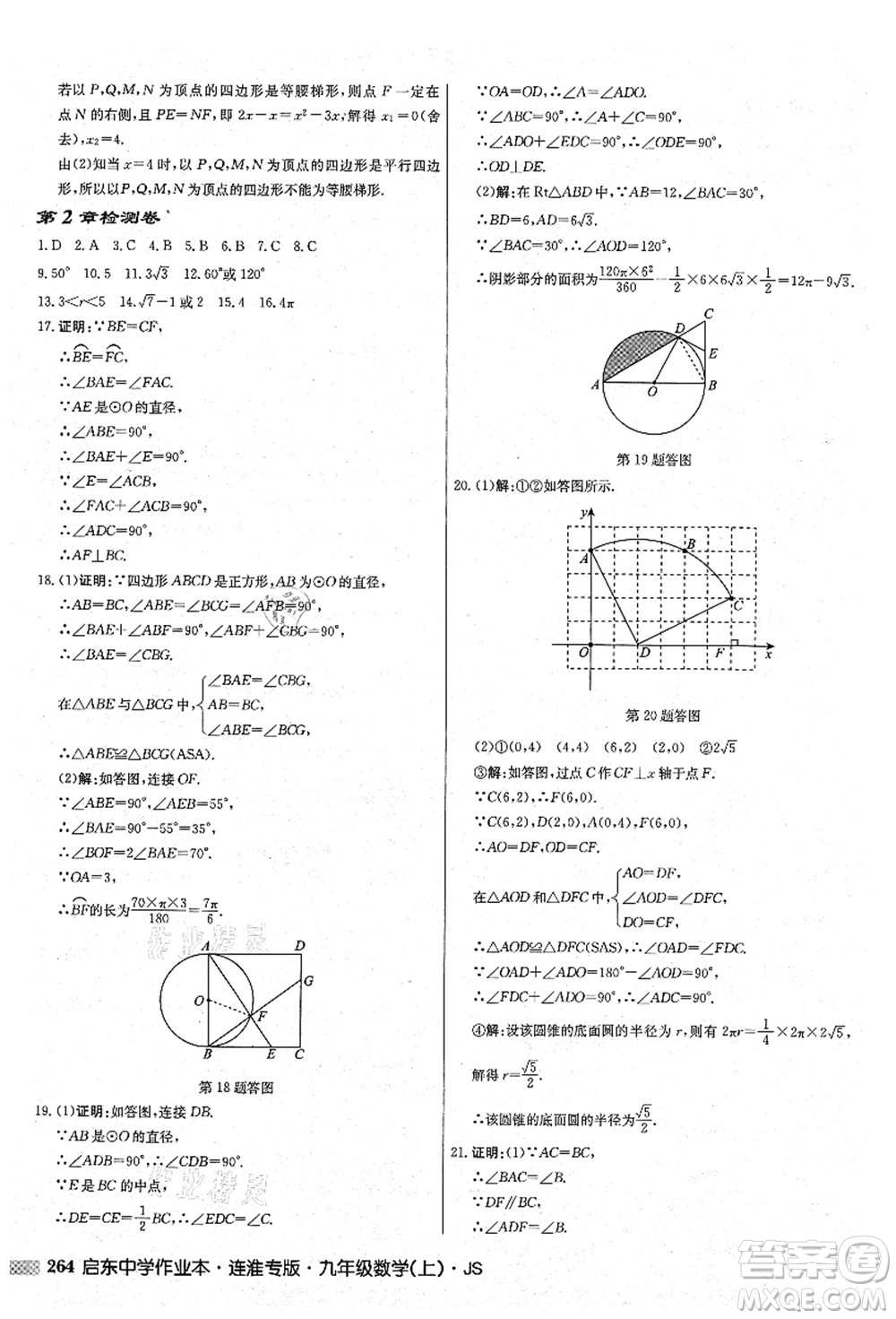 龍門書局2021啟東中學作業(yè)本九年級數學上冊JS江蘇版連淮專版答案