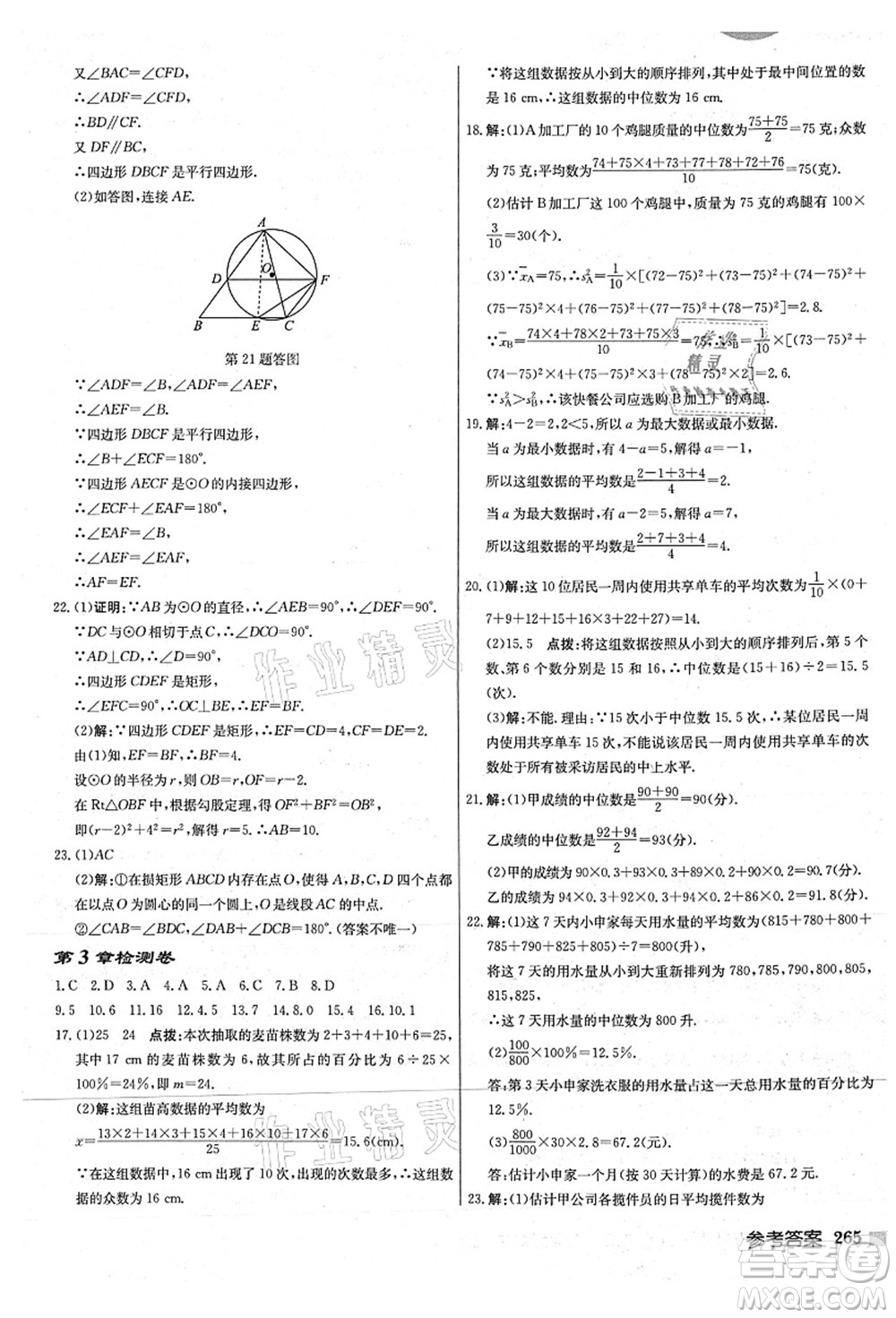 龍門書局2021啟東中學作業(yè)本九年級數學上冊JS江蘇版連淮專版答案