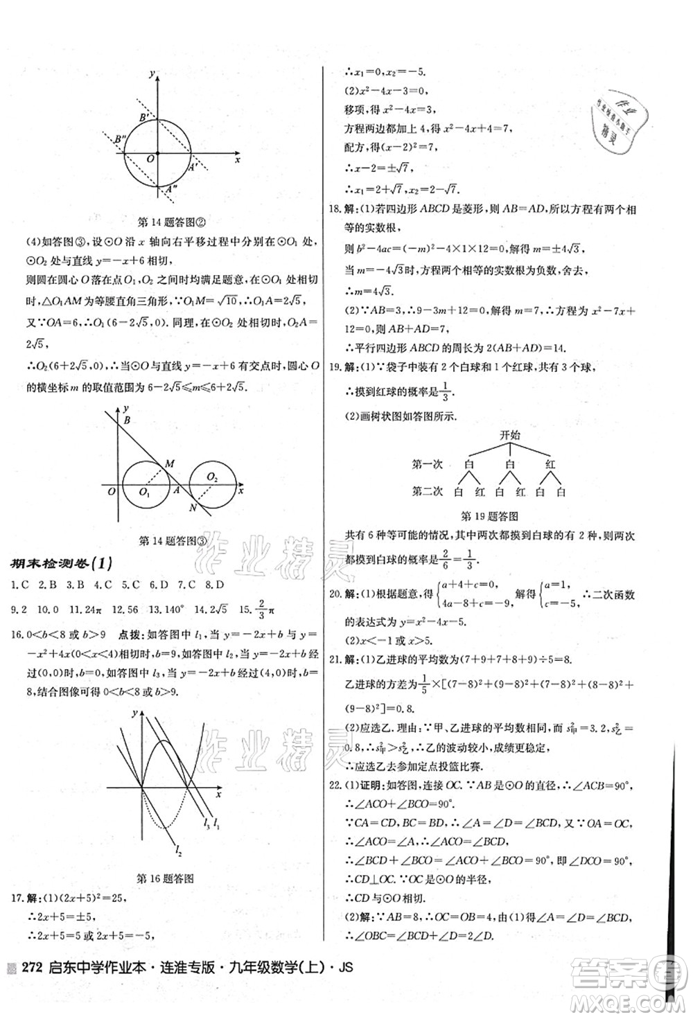 龍門書局2021啟東中學作業(yè)本九年級數學上冊JS江蘇版連淮專版答案