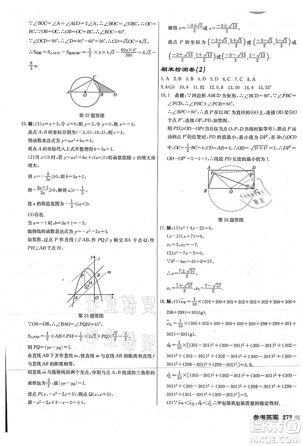 龍門書局2021啟東中學作業(yè)本九年級數學上冊JS江蘇版連淮專版答案