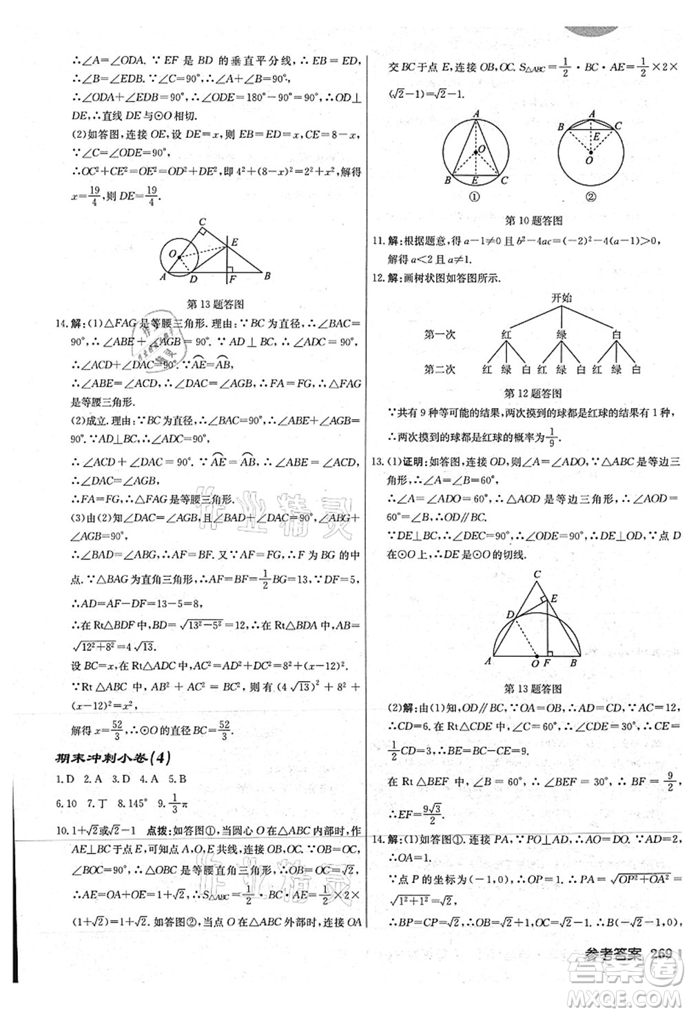 龍門書局2021啟東中學作業(yè)本九年級數學上冊JS江蘇版連淮專版答案