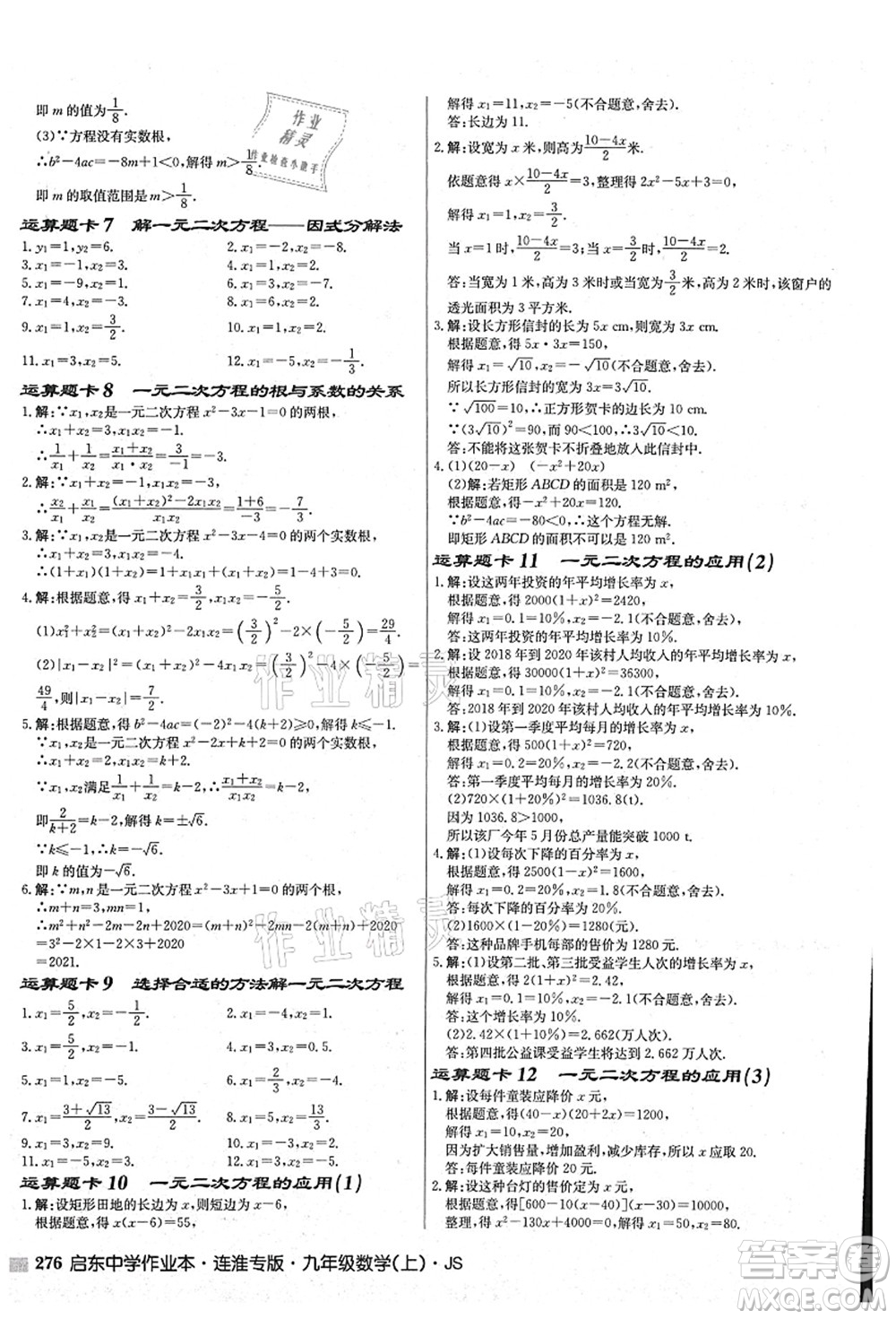 龍門書局2021啟東中學作業(yè)本九年級數學上冊JS江蘇版連淮專版答案